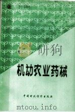 机动农业药械 1980 PDF电子版封面 15166·072 中国农业机械化科学研究院植保机械组编