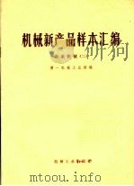 机械新产品样本汇编  农业机械  2（1976 PDF版）