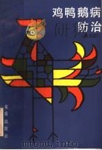 鸡鸭鹅病防治  第3版（1990 PDF版）
