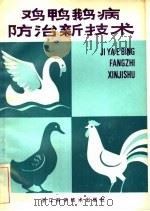 鸡鸭鹅病防治新技术（1985 PDF版）