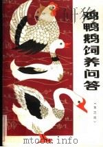 鸡鸭鹅饲养问答  第3版（1984 PDF版）