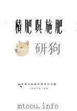 积肥与施肥（1952 PDF版）