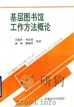 基层图书馆室工作方法概论 1994 PDF电子版封面 7563605819 王俊杰等编著