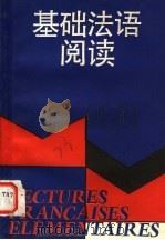 基础法语阅读 1990 PDF电子版封面 7532709590 吴贤良编