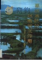 基塘系统的水陆相互作用   1993  PDF电子版封面  7030036166  钟功甫，王增骐，吴厚水等著 
