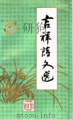 吉祥诗文选 1991 PDF电子版封面 7561011407 吉祥著