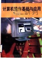 计算机操作基础与应用 1999 PDF电子版封面 7800903524 李慧民,孙冀主编;王润生,王瑞勇,杜金萍,胡育勇,郭凤英,董