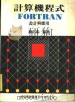 计算机程式FORTRAN设计与应用（ PDF版）