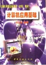 计算机应用基础   1997  PDF电子版封面  7504916811  杨文英编著 