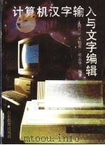 计算机汉字输入与文字编辑 修订版 1992 PDF电子版封面 7532815188 于国兰等编著