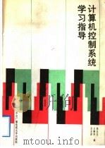 计算机控制系统学习指导 1989 PDF电子版封面 7304004444 陈忠信,王醒华,高金源编