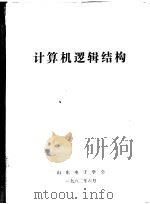 计算机逻辑结构 1982 PDF电子版封面 树数编译