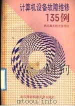 计算机设备故障维修135例 1990 PDF电子版封面 7810300512 黎对贞,季红叶,朱宏渊,孙涛,李军,于彤,梁东才,曾丁有等编