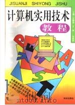 计算机实用技术教程 1995 PDF电子版封面 7501512876 王静宜等主编