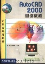 AutoCAD 2000基础教程 1999 PDF电子版封面 7115080860 东岳创作室主编