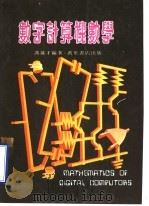数字计算机数学（1978 PDF版）