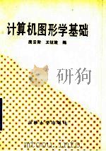 计算机图形学基础 1989 PDF电子版封面 756010407X 庞云阶,王钲旋编