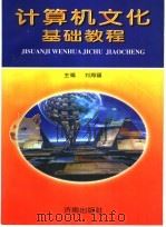 计算机文化基础教程 1997 PDF电子版封面 7806291105 刘海疆,宋立智编