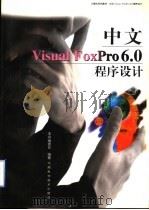 中文Visual FoxPro 6.0程序设计 1999 PDF电子版封面 7534923611 本书编委会编著