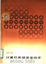 计算机系统安全技术 1987 PDF电子版封面 7560900119 李学诗主编