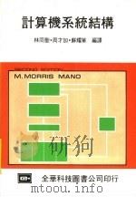 计算机系统结构   1984  PDF电子版封面    林同圣，周才加，苏耀华编译 