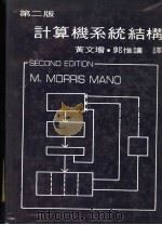 计算机系统结构 第2版 1983 PDF电子版封面 黄文增,郭惟让译