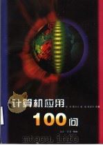 计算机应用100问 1997 PDF电子版封面 7542610112 杨密等编著