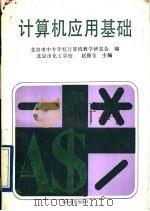 计算机应用基础   1991  PDF电子版封面  7110021637  北京市中专学校计算机教学研究会编；北京市化工学校，赵锦全主编 