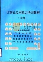计算机应用能力培训教程  初级   1996  PDF电子版封面  7800769127  安徽省计算机应用能力培训考核工作办公室组织编写；史斌宁，蔡智 