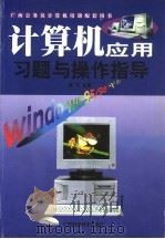 计算机应用习题与操作指导 1999 PDF电子版封面 780619777X 梁平主编