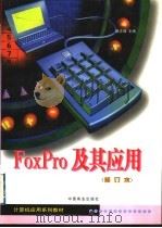 FoxPro及其应用 1999 PDF电子版封面 7504432180 谢志强主编