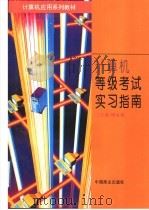 计算机等级考试与实习指南 1996 PDF电子版封面 750443213X 陈孟建,沈美莉主编