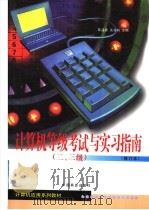 计算机应用系列教材  计算机等级考试与实习指南  二、三级  修订本   1999  PDF电子版封面  750443213X  陈孟建，沈美莉主编 