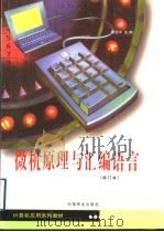 微机原理与汇编语言 1999 PDF电子版封面 7504432113 曹廷棻主编
