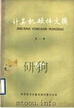 计算机硬件文摘 第1辑 1985 PDF电子版封面 15176·605 中国科学技术情报研究所重庆分所编辑