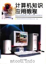 计算机知识应用教程 初级 1996 PDF电子版封面 7543614456 倪岳锋主编;青岛市计算机知识培训考核办公室编