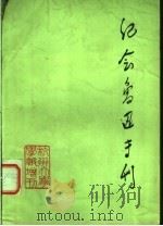 纪念鲁迅诞生一百周年  1881-1981（ PDF版）