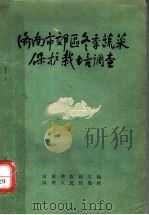 济南市郊区冬季蔬菜保护栽培调查 1959 PDF电子版封面 16099·248 山东省农林厅编