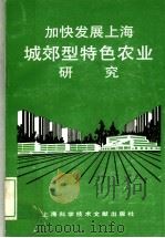 加快发展上海城郊型特色农业研究 1995 PDF电子版封面 7543907666 石鸿熙等主编