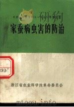 家蚕病虫害的防治（ PDF版）