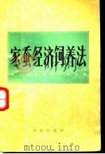 家蚕经济饲养法（1965 PDF版）