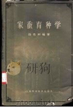 家蚕育种学 1964 PDF电子版封面 16119·505 陆星垣编著