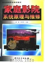 家庭影院系统原理与维修（1999 PDF版）