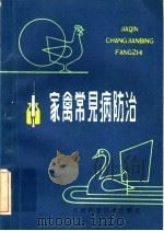 家禽常见病防治（1985 PDF版）