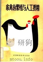 家禽的繁殖与人工授精（1980 PDF版）
