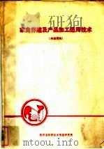 家禽养殖及产品加工适用技术（ PDF版）