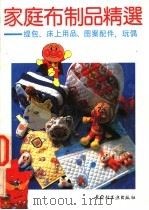 家庭布制品精选  提包、床上用品、图案配件、玩偶   1991  PDF电子版封面  7501910464  胜立洲等编译 