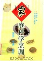 家庭科学烹调  营养  烹调  食疗（1997 PDF版）