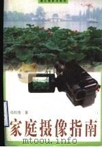 家庭摄像指南 1996 PDF电子版封面 7805362718 韩程伟著