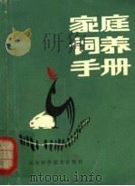 家庭饲养手册（1982 PDF版）